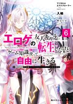 マジカル★エクスプローラー エロゲの友人キャラに転生したけど、ゲーム知識使って自由に生きる -(角川スニーカー文庫)(Volume6)