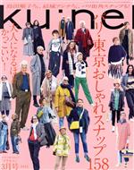 ku:nel -(隔月刊誌)(2022年3月号)