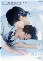 TVドラマ「美しい彼」公式ビジュアルブック -(ロマンアルバム)(ピンナップ付)