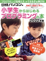 小学生からはじめるプログラミングの本 -(日経BPパソコンベストムック)(2022年版)