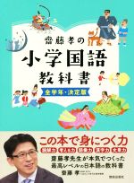 齋藤孝の小学国語教科書 全学年・決定版