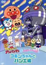 それいけ!アンパンマン だいすきキャラクターシリーズ コキンちゃん「コキンちゃんとパン工場」