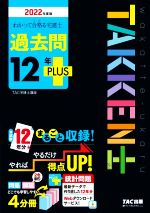 わかって合格る宅建士過去問12年PLUS 4分冊 -(わかって合格る宅建士シリーズ)(2022年度版)