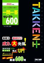 わかって合格る宅建士一問一答セレクト600 -(わかって合格る宅建士シリーズ)(2022年度版)