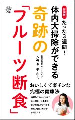 たった3週間!体内大掃除ができる奇跡の「フルーツ断食」 新装版 -(ロング新書)