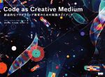 Code as Creative Medium 創造的なプログラミング教育のための実践ガイドブック-