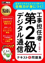 工事担任者第2級デジタル通信テキスト&問題集 -(EXAMPRESS 電気通信教科書)(赤シート付)