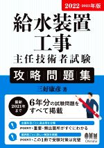 給水装置工事主任技術者試験攻略問題集 -(2022-2023年版)