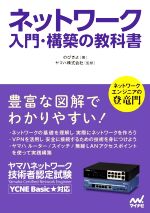 ネットワーク入門・構築の教科書 ヤマハネットワーク技術者認定試験 YCNE Basic★対応-