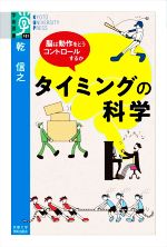 タイミングの科学 脳は動作をどうコントロールするか-(学術選書101)