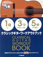 クラシックギターワークアウトブック 1日に3つのフレーズを5分ずつ弾く-