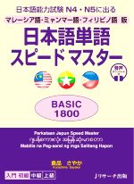 日本語単語スピードマスター BASIC1800 マレーシア語・ミャンマー語・フィリピノ語版 日本語能力試験N4・N5に出る-