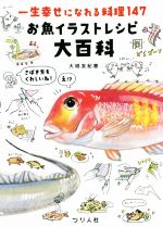 一生幸せになれる料理147 お魚イラストレシピ大百科