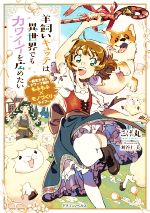 羊飼いキュッテは異世界でもカワイイを広めたい 転生少女とドワーフ娘のもふもふ×モノづくりライフ-(ドラゴンノベルス)