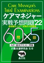 ケアマネジャー実戦予想問題 九訂『基本テキスト』準拠 直前総仕上げ/実戦形問題集-(’22)(別冊付)