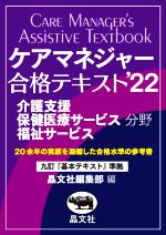 ケアマネジャー合格テキスト 九訂『基本テキスト』準拠 介護支援 保健医療サービス 福祉サービス分野-(’22)