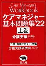 ケアマネジャー基本問題集 ’22 九訂『基本テキスト』準拠 介護支援分野-(上巻)