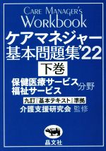 ケアマネジャー基本問題集 ’22 九訂『基本テキスト』準拠 保健医療サービス分野 福祉サービス分野-(下巻)