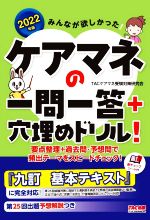 みんなが欲しかった!ケアマネの一問一答+穴埋めドリル! -(2022年版)(赤チェックシート付)