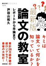 論文の教室 最新版 レポートから卒論まで-(NHK BOOKS1272)
