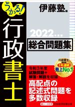 うかる!行政書士総合問題集 -(2022年度版)(赤シート付)