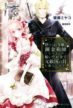 捨てられ令嬢は錬金術師になりました。稼いだお金で元敵国の将を購入します。 -(PASH!ブックス)