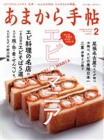 あまから手帖 -(月刊誌)(2022年2月号)