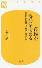 腎臓が寿命を決める 老化加速物質リンを最速で排出する-(幻冬舎新書642)