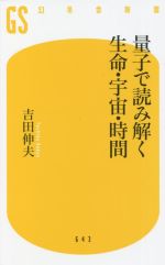 量子で読み解く生命・宇宙・時間 -(幻冬舎新書643)