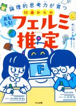 10歳からのおもしろ!フェルミ推定 論理的思考力が育つ-