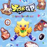 チョコボグランプリ Original Soundtrack(2CD)