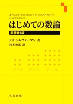 はじめての数論 原著第4版