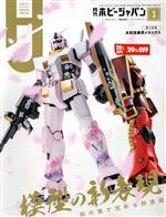 Hobby JAPAN -(月刊誌)(2022年3月号)