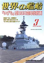 世界の艦船 -(月刊誌)(No.967 2022年3月号)