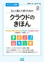 かんたん理解 正しく選んで使うためのクラウドのきほん Amazon Web Services・Azure・Google Cloudを横断的に理解しよう-