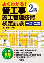 よくわかる!2級管工事施工管理技術検定試験 一次・二次 -(国家・資格シリーズ)