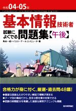 基本情報技術者 試験によくでる問題集〈午後〉 -(令和04-05年)