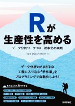 Rが生産性を高める データ分析ワークフロー効率化の実践