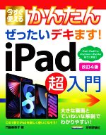 今すぐ使えるかんたんぜったいデキます!i Pad超入門 改訂4版