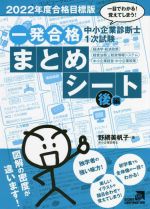 中小企業診断士1次試験 一発合格 まとめシート 後編 一目でわかる!覚えてしまう! 経済学・経済政策、経営法務、経営情報システム、中小企業経営・-(2022年度合格目標版)