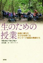 生のための授業 自信に満ちた子どもを育てるデンマーク最高の教師たち-