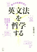 英文法を哲学する 東大の佐藤先生と-