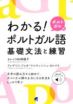 わかる!ポルトガルのポルトガル語基礎文法と練習