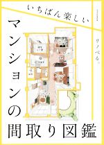 いちばん楽しいマンションの間取り図鑑