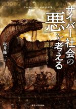 サイバー社会の「悪」を考える 現代社会の罠とセキュリティ-