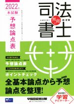 無敵の司法書士 本試験予想論点表 -(伝統のWセミナーが贈る受験生必携シリーズ)(2022年)