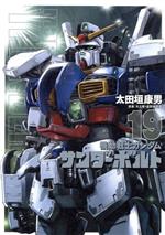 機動戦士ガンダム サンダーボルト -(19)