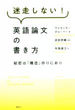 迷走しない 英語論文の書き方 秘密は 構造 作りにあり 中古本 書籍 ヴァランヤ チョーベー 著者 布施雄士 訳者 成田悠輔 監訳 ブックオフオンライン