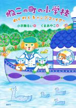 ねこの町の小学校 わくわくキャンプファイヤー -(わくわくライブラリー)