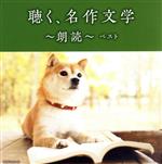 聴く、名作文学~朗読~ ベスト